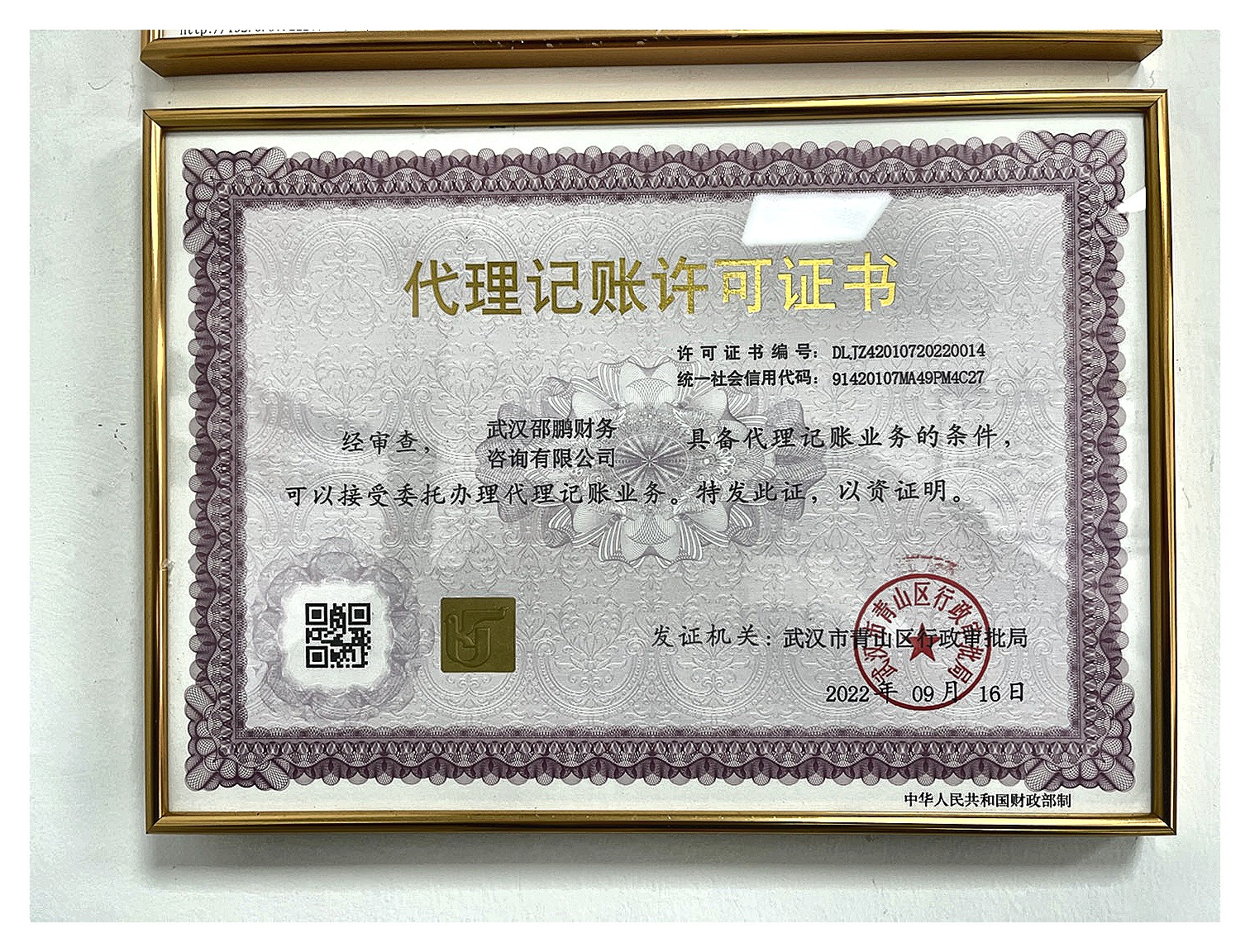 武汉邵鹏财务咨询有限公司代理记账许可证书