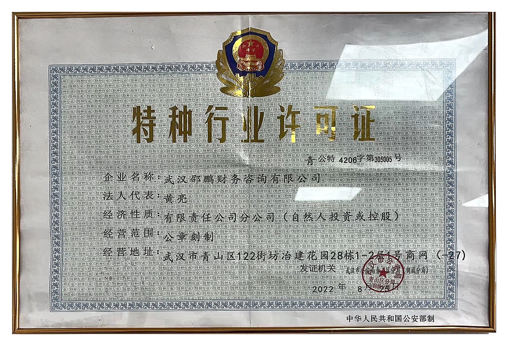 武汉邵鹏财务咨询有限公司特种行业许可证