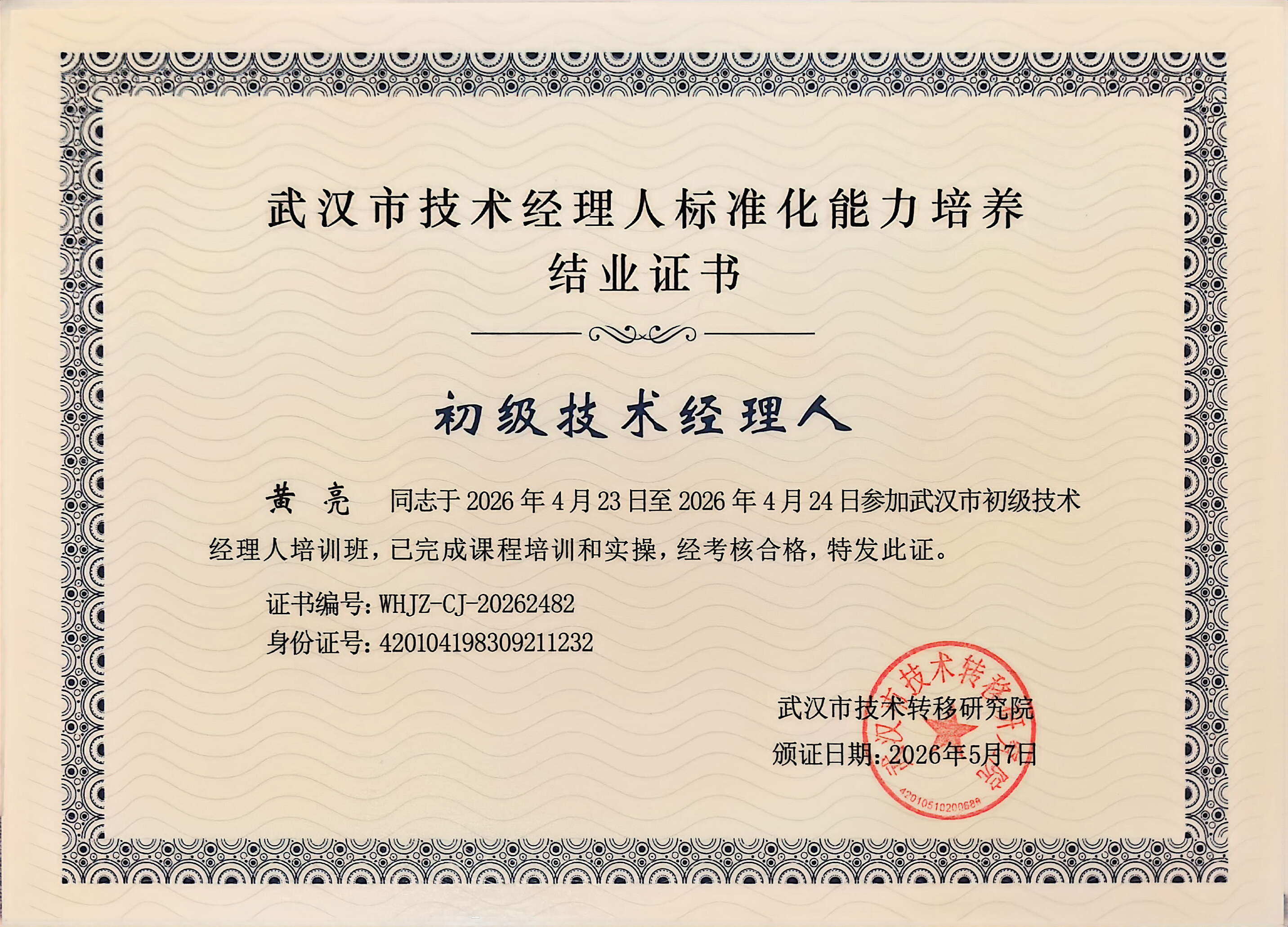 武汉邵鹏财务咨询有限公司技术经理人证书